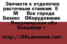 Запчасти к отделочно расточным станкам 2Е78, 2М78 - Все города Бизнес » Оборудование   . Владимирская обл.,Владимир г.